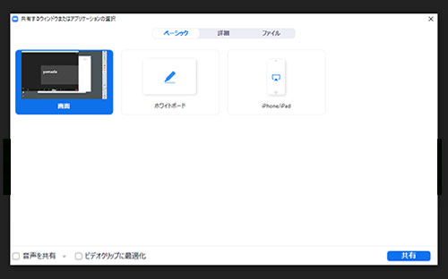 Zoomの画面共有