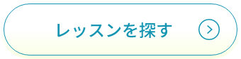 レッスンを探す