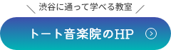 渋谷に通って学べる教室 トート音楽院のHP