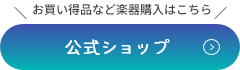 お買い得品など楽器購入はこちら 公式ショップ