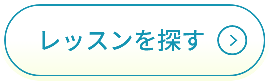 レッスンを探す