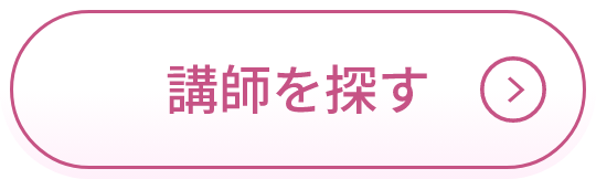 講師を探す