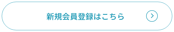 新規会員登録はこちら