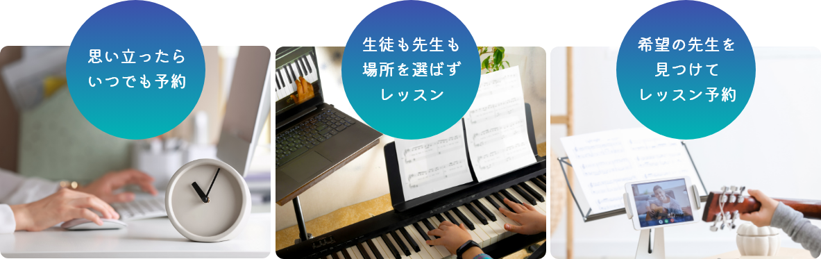 思い立ったらいつでも予約 生徒も先生も場所を選ばずレッスン 希望の先生を見つけてレッスン予約