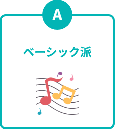 ベーシック派