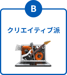クリエイティブ派