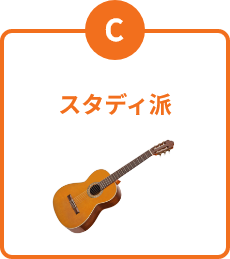スタディ派