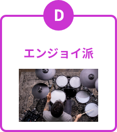 エンジョイ派