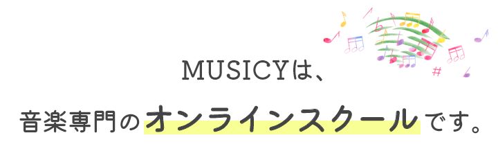 MUSICYは、音楽専門のオンラインスクールです。