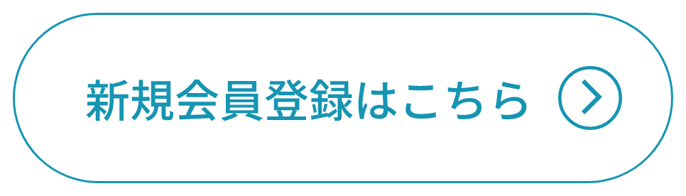 新規会員登録はこちら