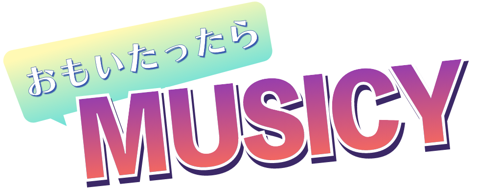 おもいたったらMUSICY