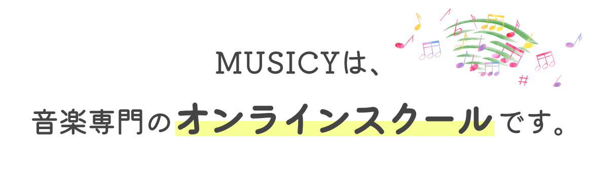 MUSICYは、音楽専門のオンラインスクールです。